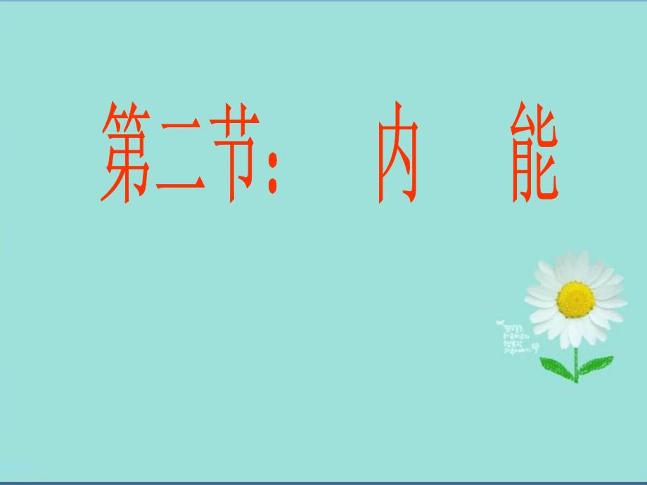 初中新人教版九年级物理第十三章第二节：《内能》课件_第1页