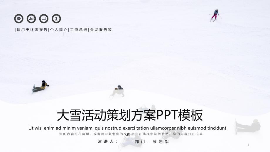 唯美大雪经典高端共赢未来活动策划PPT模板课件_第1页