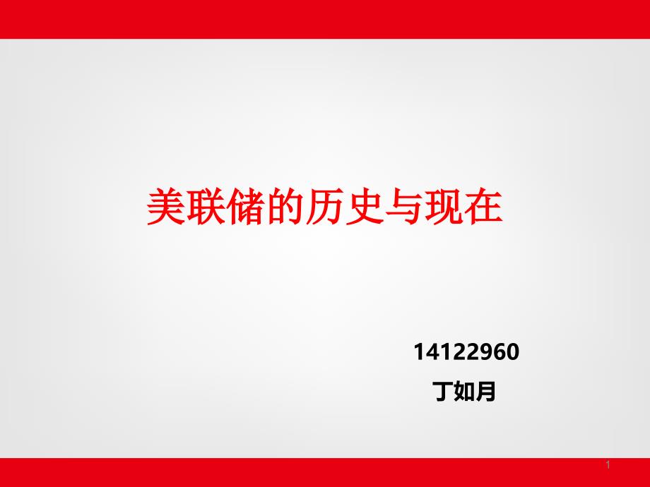 美联储的历史与现在资料课件_第1页