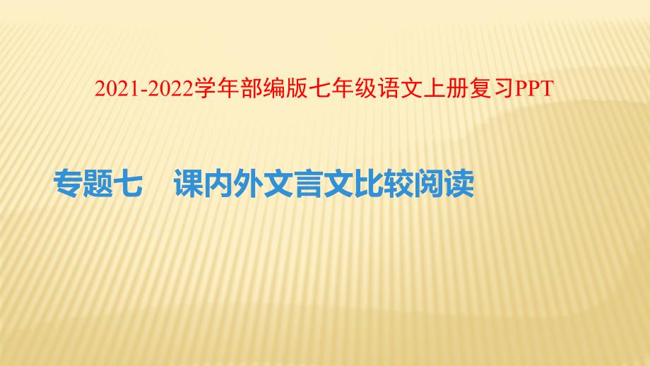 复习专题七-课内外文言文比较阅读---ppt课件--部编版语文七年级上册_第1页