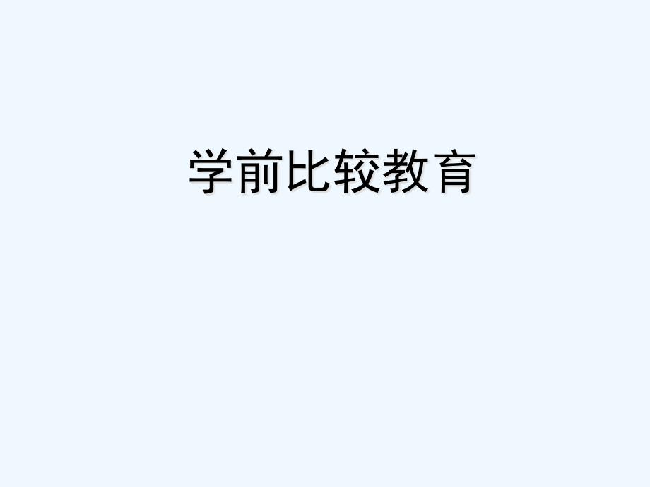 学前比较教育第九章蒙台梭利课件_第1页