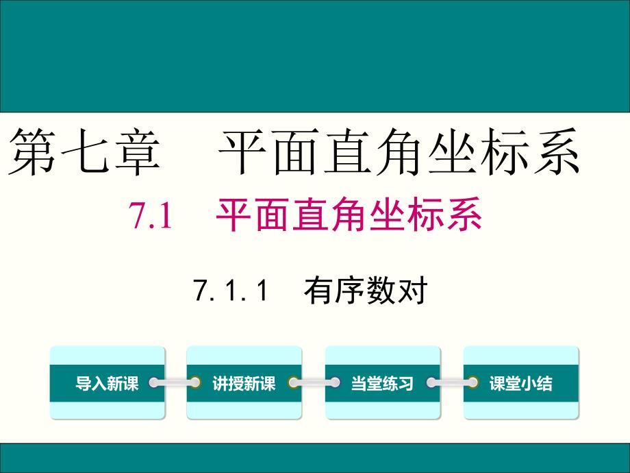 人教版七年级数学下7.1.1有序数对公开课优质ppt课件_第1页