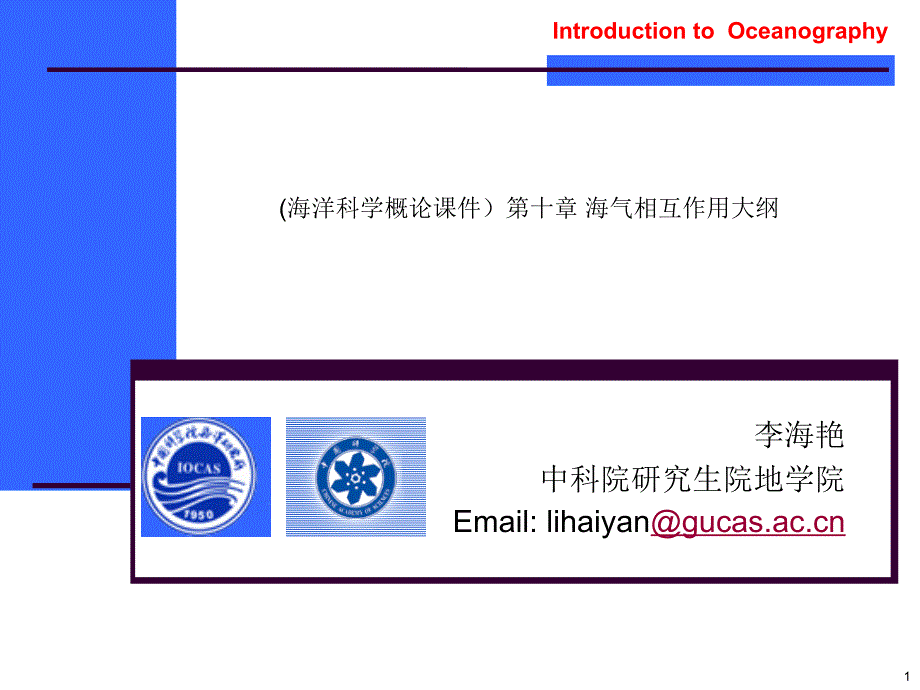 (海洋科学概论ppt课件)第十章-海气相互作用大纲_第1页