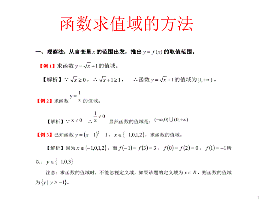 求函数值域方法--完整版课件_第1页