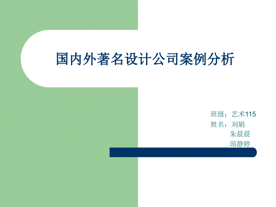 国内外著名设计公司案例分析_第1页