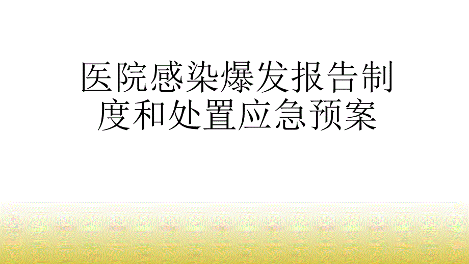 医院感染暴发报告制度和处置应急预案课件_第1页