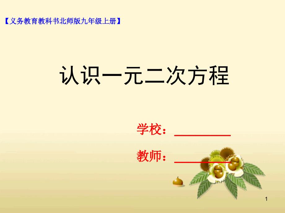 九年级数学上册第二章一元二次方程2.1认识一元二次方程ppt课件新版北师大版_第1页