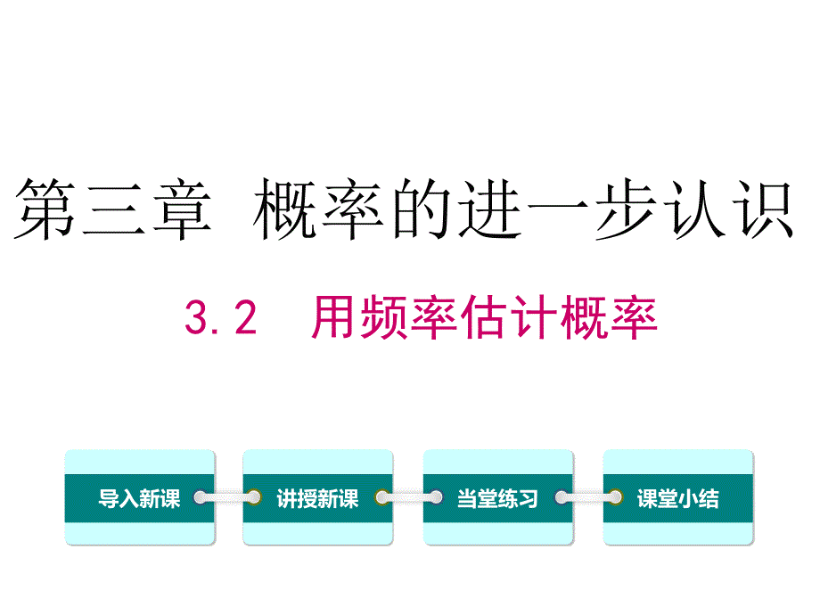 北师大版数学九上3.2-用频率估计概率课件_第1页