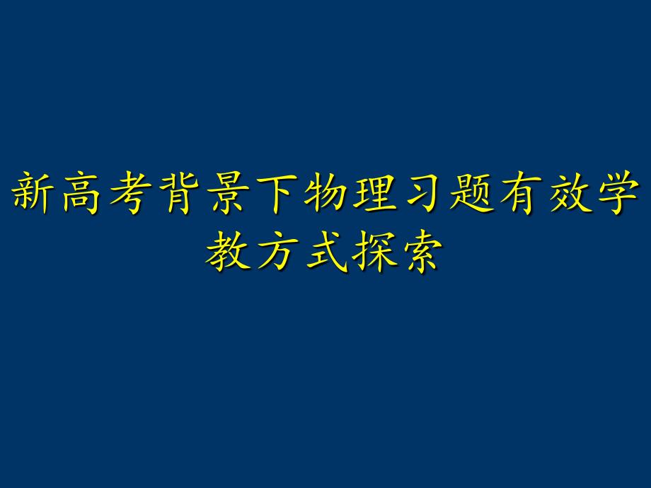 新高考背景下物理习题有效学教方式探索课件_第1页