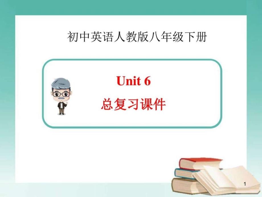 新人教版英语八年级下册Unit6总复习ppt课件_第1页