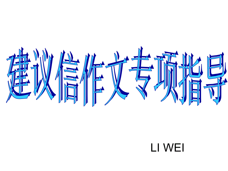 【作文专项指导】高考英语建议信作文专项指导课件_第1页