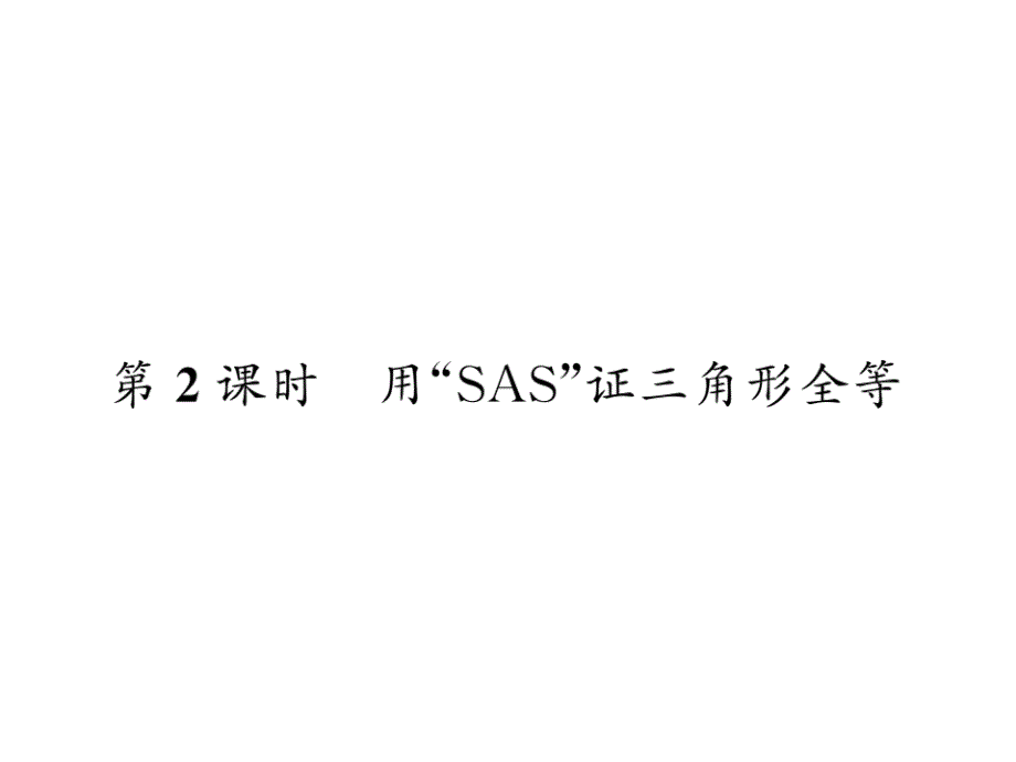 八年级数学上册12.2第2课时用“SAS”证三角形全等ppt课件(新版)新人教版_第1页