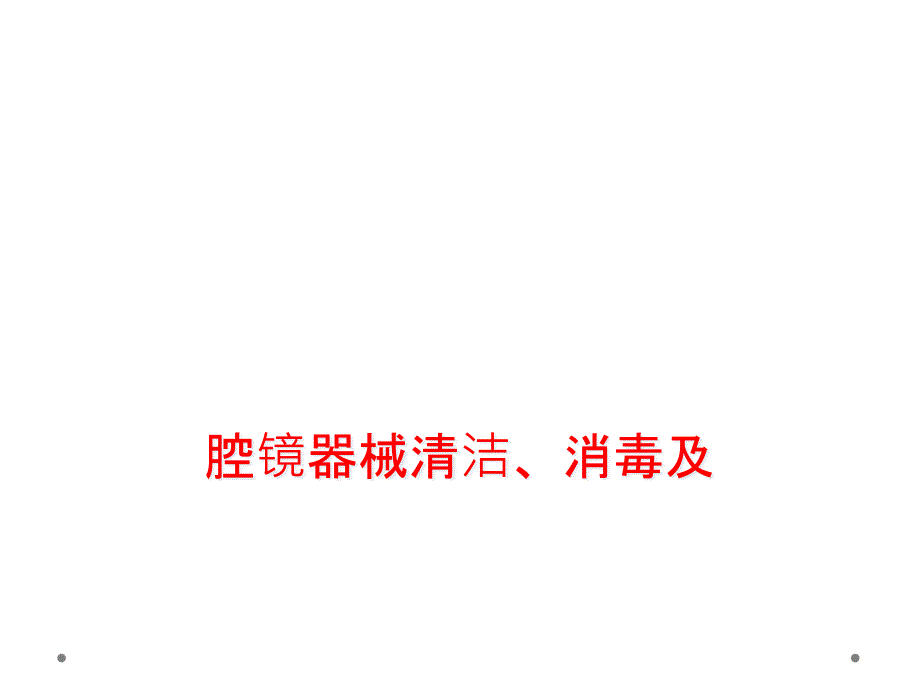 腔镜器械清洁、消毒及课件_第1页