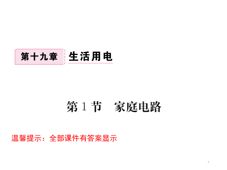 人教版九年级物理下册第19章生活用电习题ppt课件_第1页