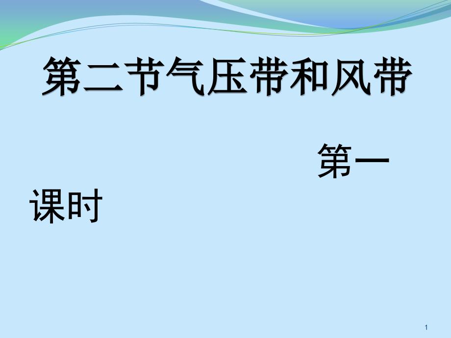 人教版高中地理必修一2.2《气压带和风带》(第1课时)ppt课件_第1页