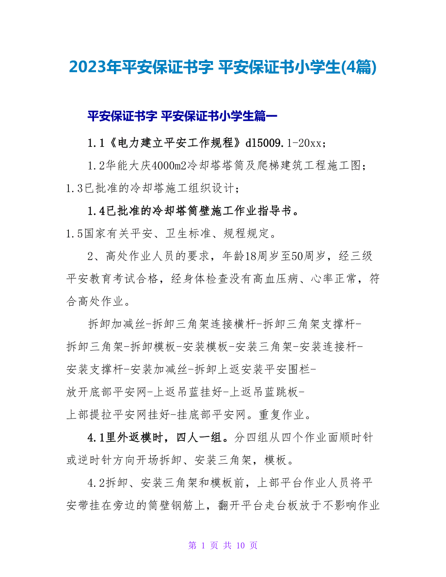 2023年安全保证书字安全保证书小学生(4篇).doc_第1页