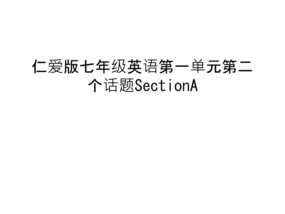 仁爱版七年级英语第一单元第二个话题SectionA演示教学课件_第1页