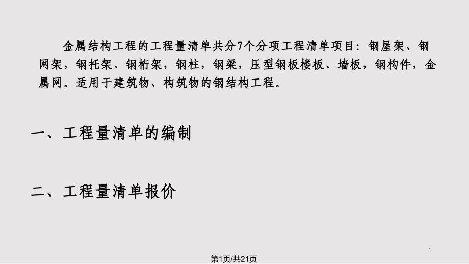 工程量清单计价-金属结构工程课件_第1页