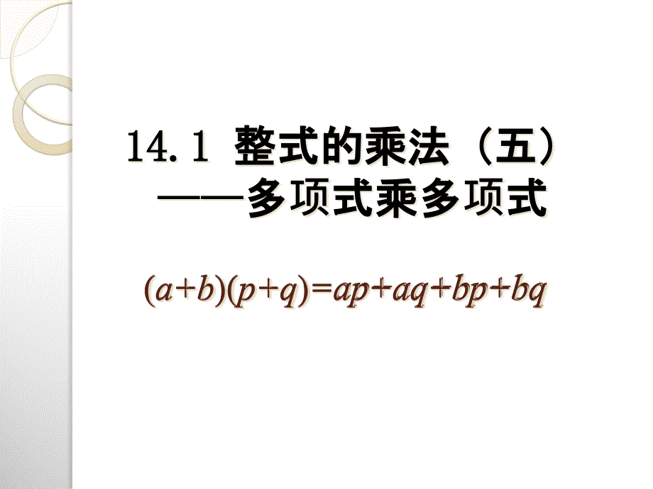 人教版数学八年级上册多项式乘以多项式ppt课件_第1页