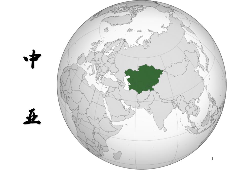 地理一轮复习区域地理中亚地区课件_第1页