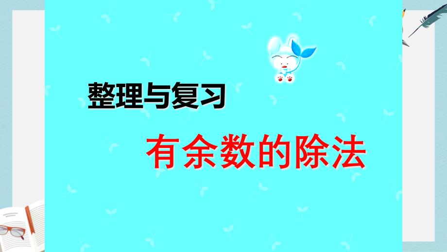 人教版二年级下册数学有余数的除法整理复习课件_第1页