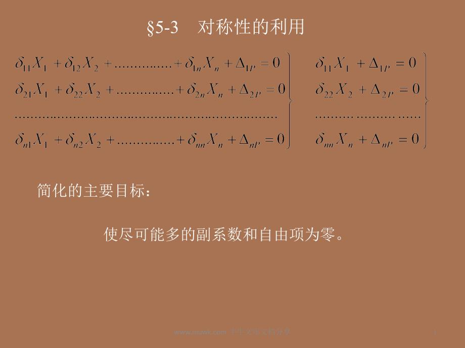 结构力学超静定结构的内力和位移计算课件_第1页