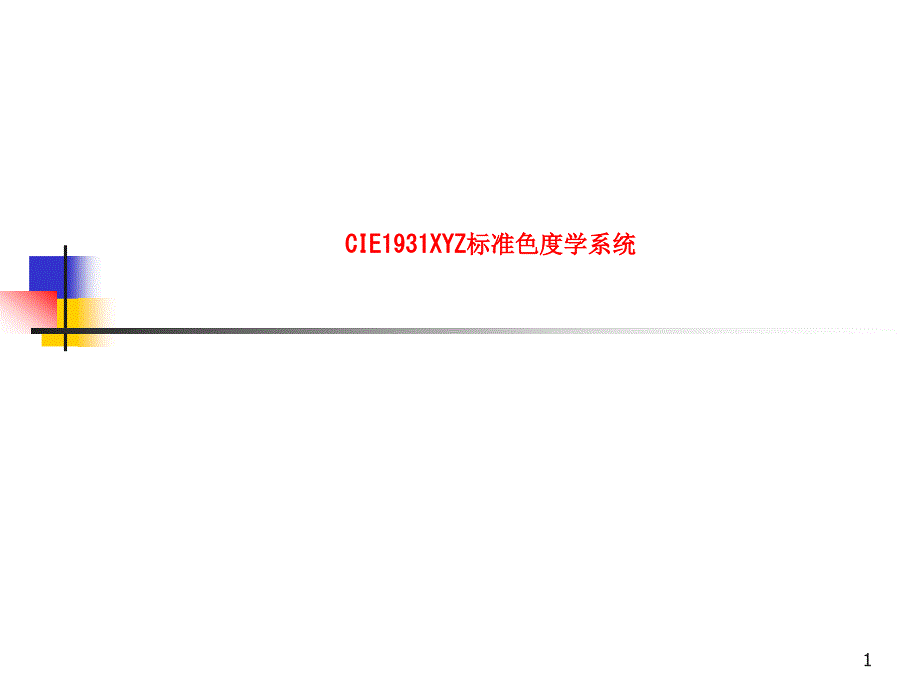 CIE1931XYZ标准色度学系统-ln课件_第1页