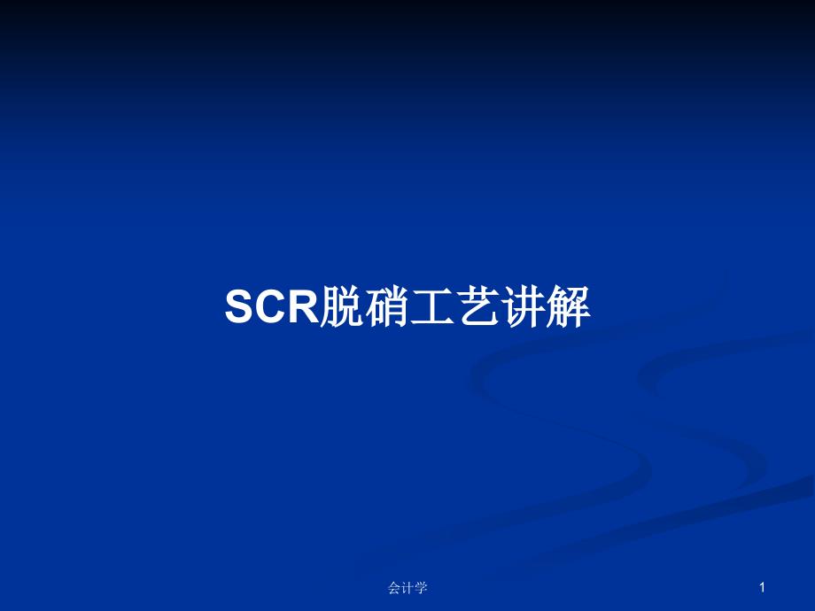 SCR脱硝工艺讲解PPT教案课件_第1页