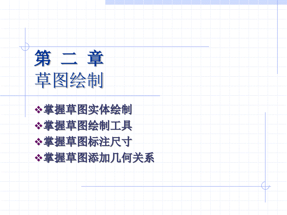 solidworks草图绘制_第1页