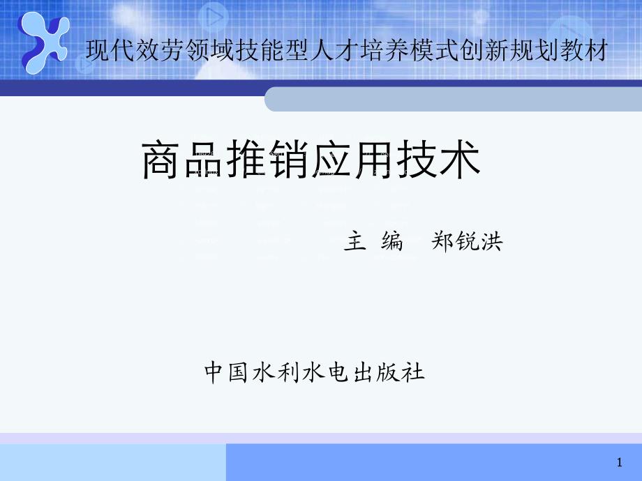 商品推销应用技术课件_第1页