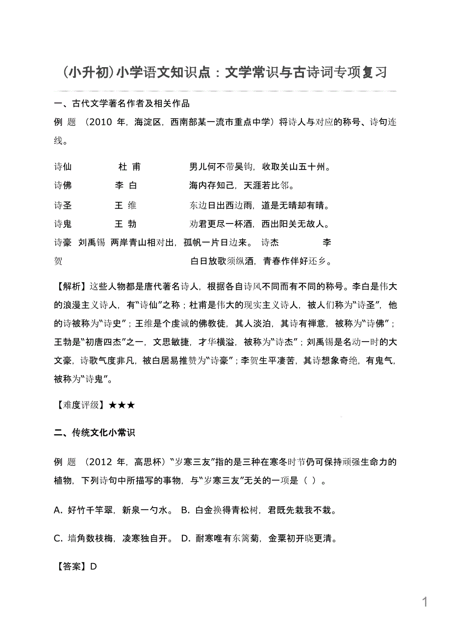 (小升初)小学语文知识点：文学常识与古诗词专项复习课件_第1页