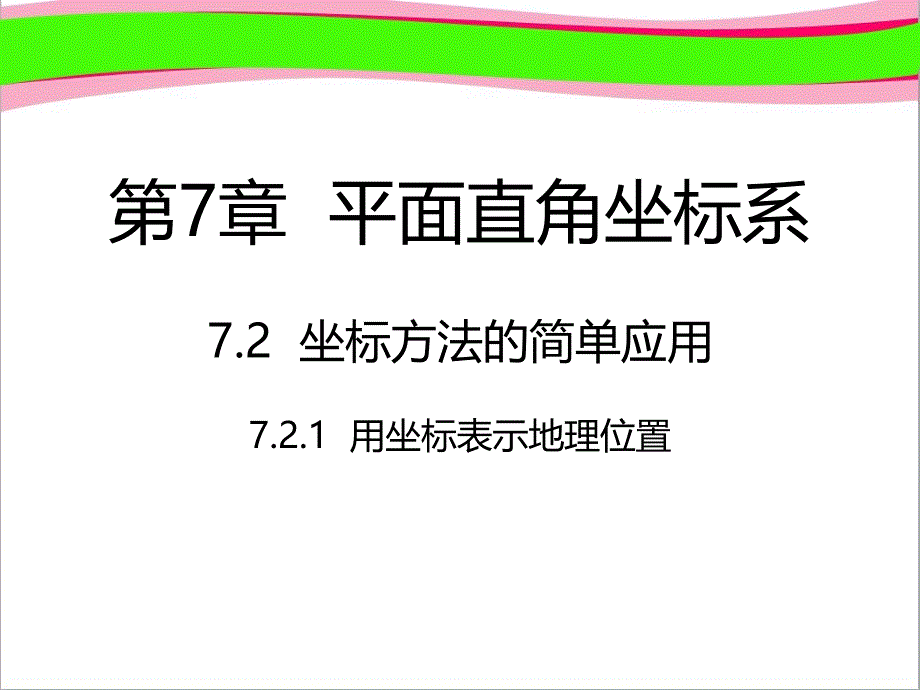 七年级数学下册第7章平面直角坐标系7.2坐标方法的简单应用7.2.1用坐标表示地理位置ppt课件新版新人教版_第1页