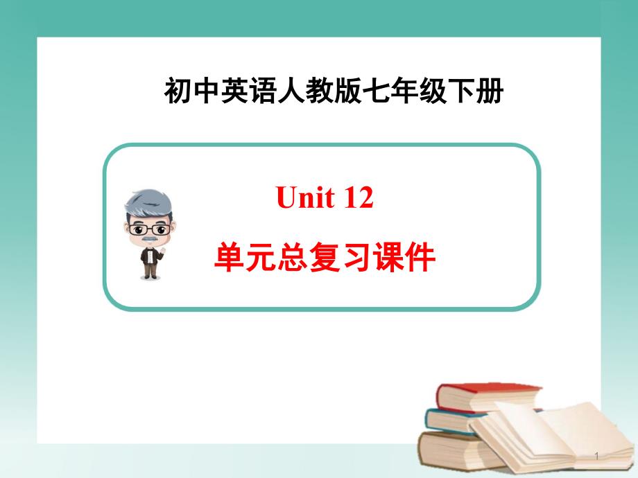 新人教版英语七年级下册Unit12单元总复习课件_第1页