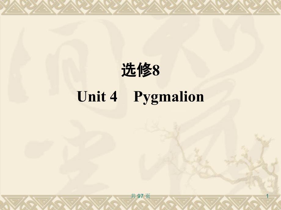 新人教英语词汇句型复习选修8-Unit-4-Pygmalion课件_第1页