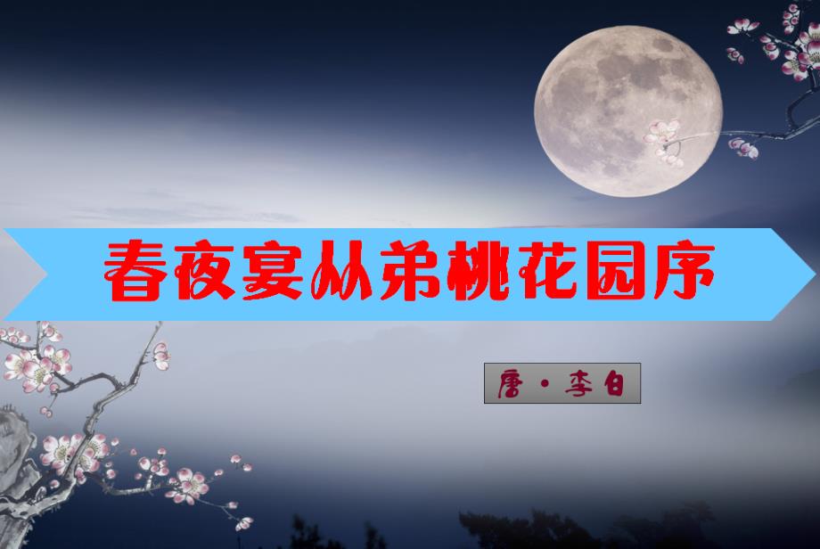 《春夜宴从弟桃花园序》教学ppt课件_第1页