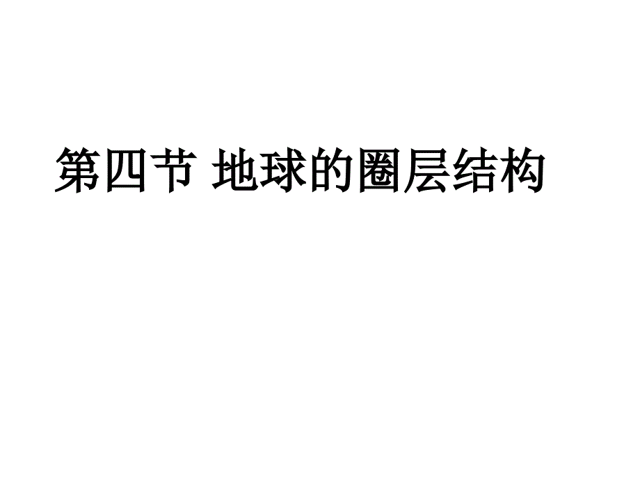 人教版高中地理必修一第一章第四节地球的圈层结构ppt课件_第1页