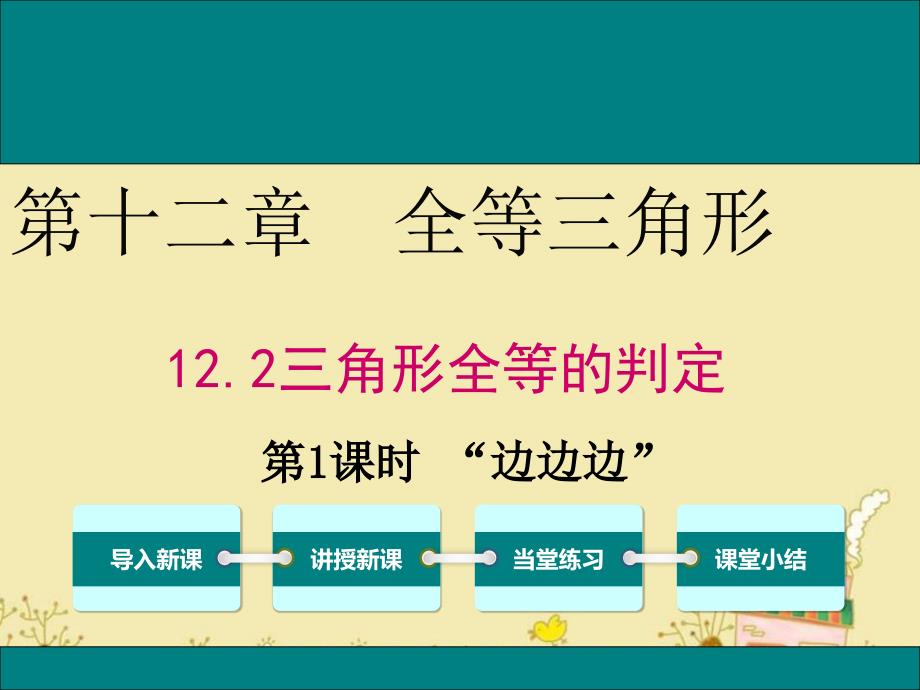 人教版八年级数学上12.2第1课时“边边边”公开课优质教学ppt课件_第1页