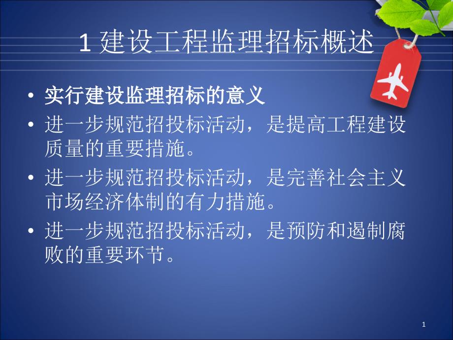 建设工程项目监理招标投标课件_第1页