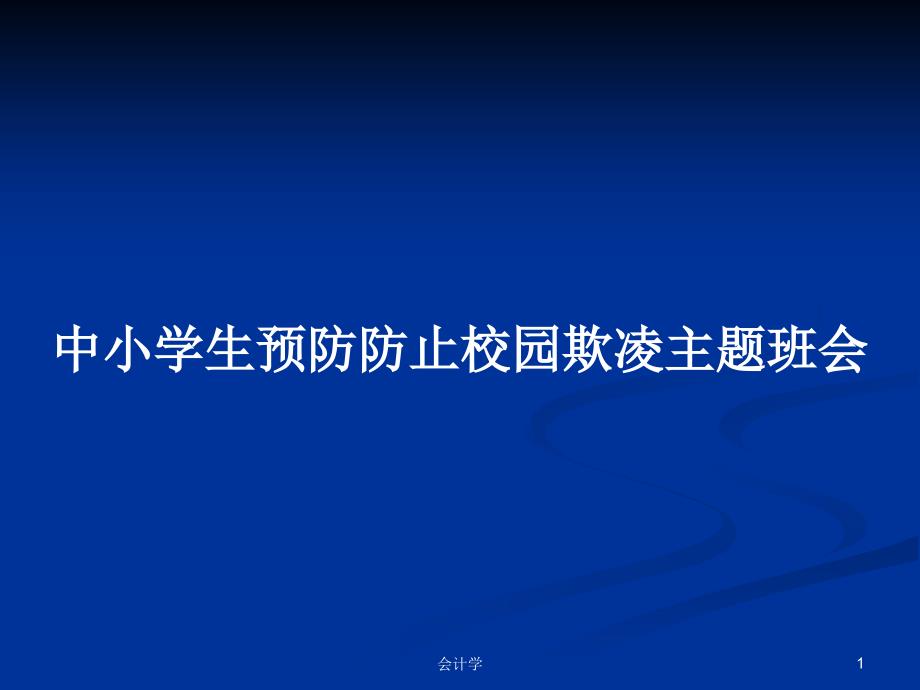 中小学生预防防止校园欺凌主题班会PPT学习教案课件_第1页