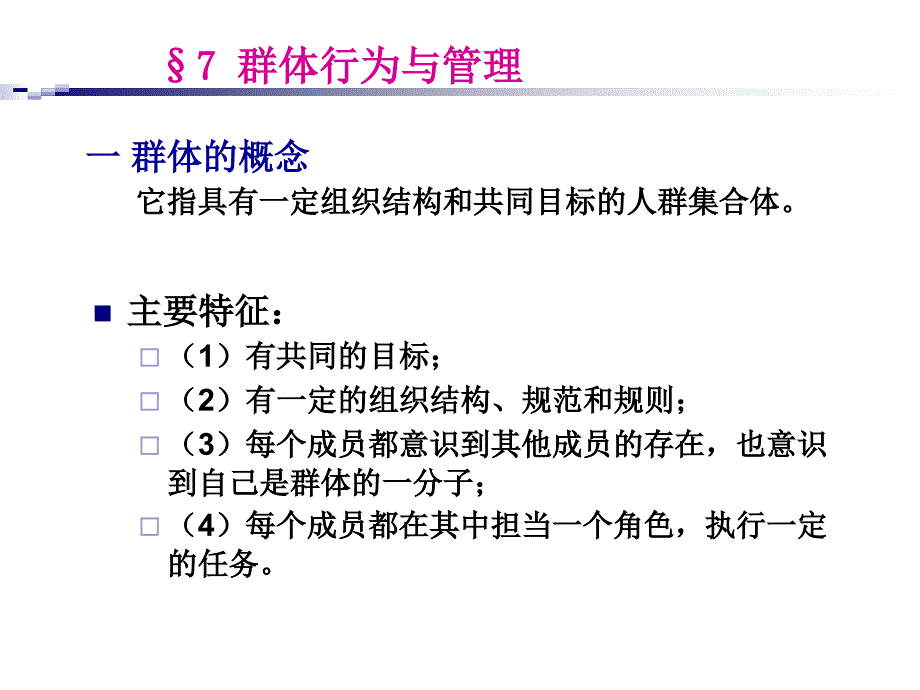 [管理学]组织行为管理课件_第1页