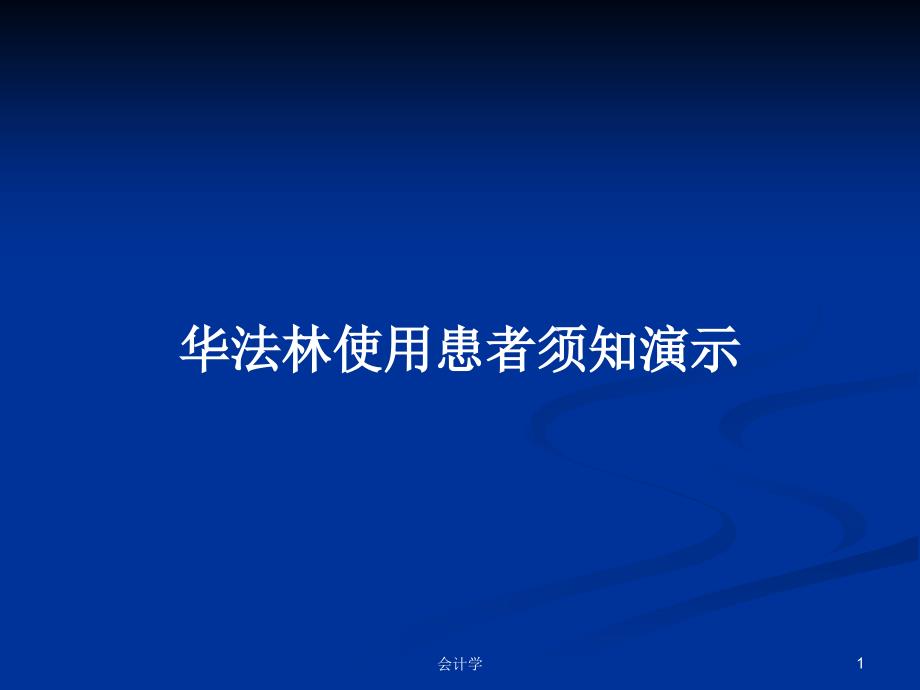 华法林使用患者须知演示PPT学习教案课件_第1页