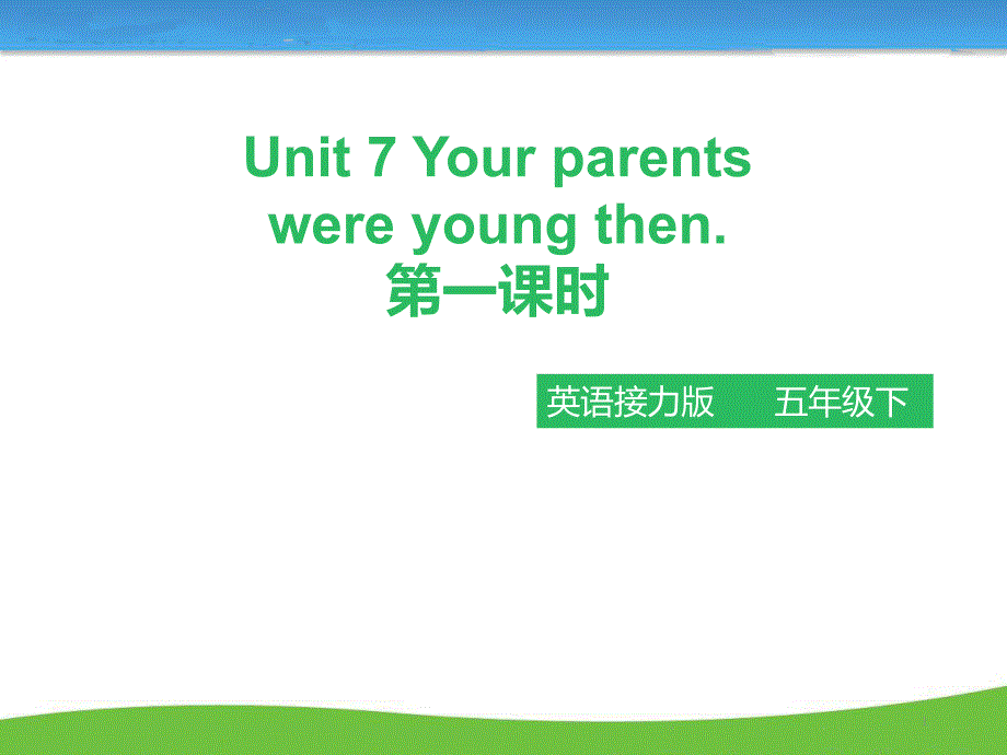 Lesson--7-Your-parents-were-young-then.第一课时-ppt课件_第1页