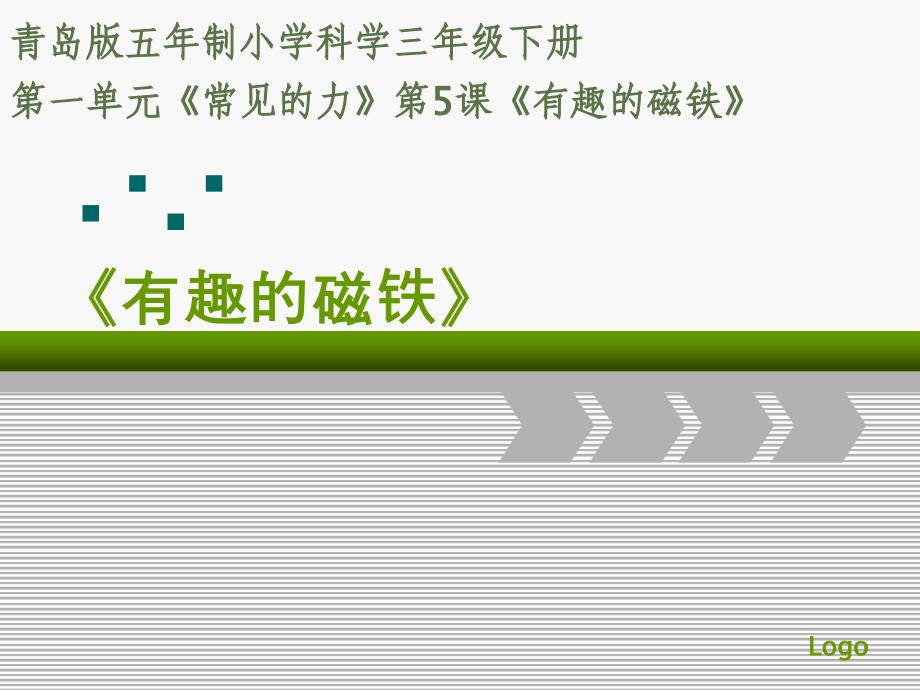 《有趣的磁铁》优质说课ppt课件_第1页