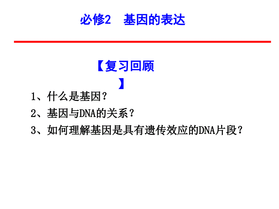 人教版高一生物必修二ppt课件设计第4章基因的表达复习课_第1页