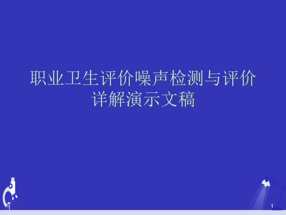 职业卫生评价噪声检测与评价详解演示文稿课件_第1页