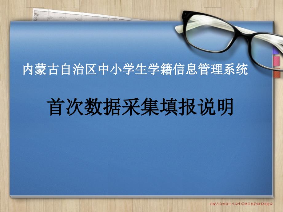 全区中小学生学籍信息管理系统首次数据采集课件_第1页