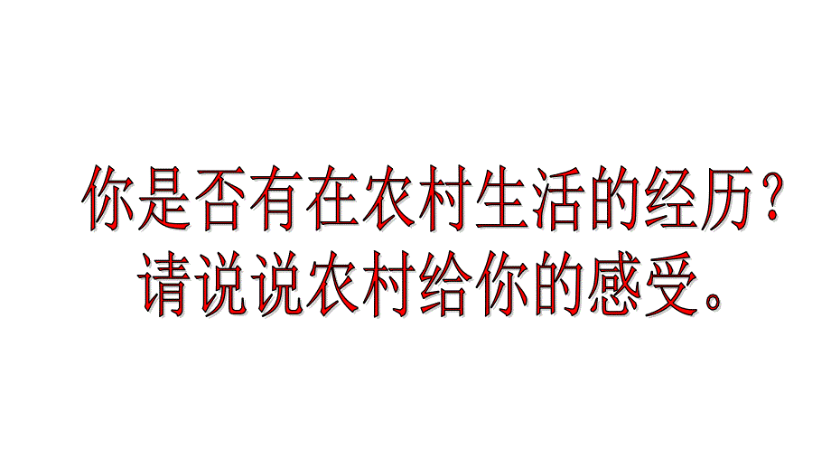 《游山西村》(优质公开课)课件_第1页