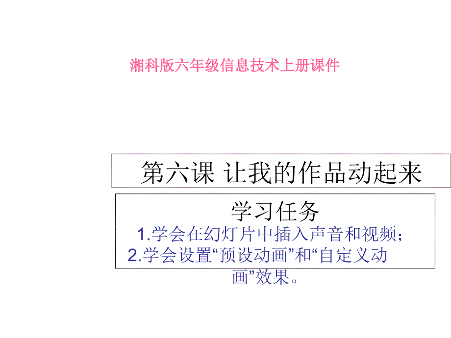 六年级信息技术上册-让我的作品动起来ppt课件-湘科版_第1页