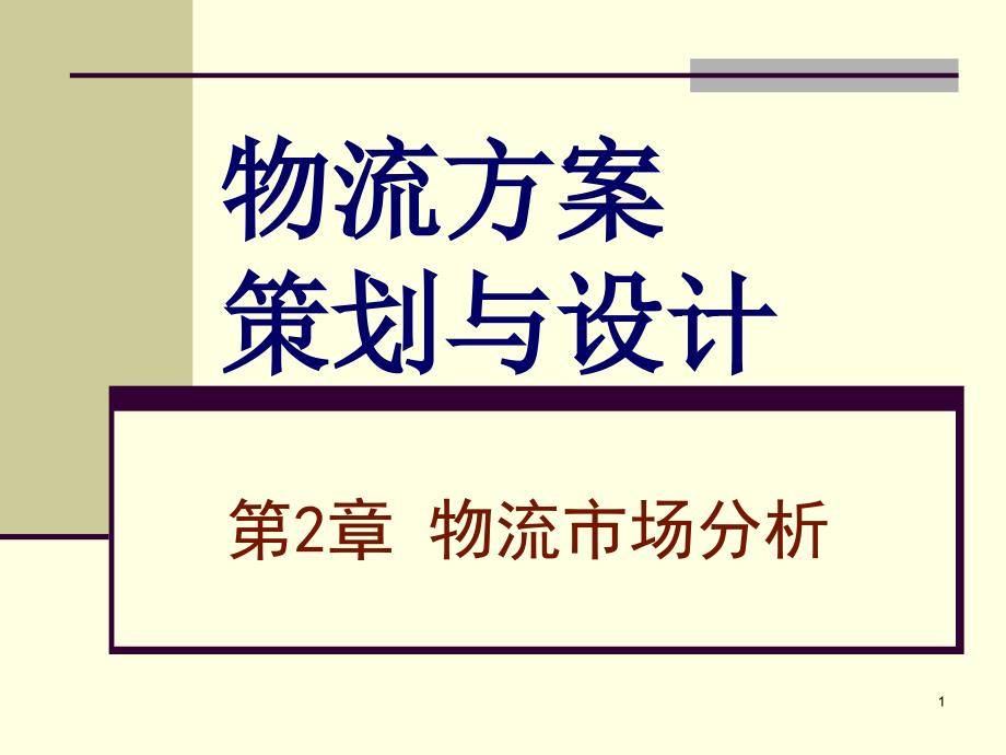 第2章物流市场分析课件_第1页