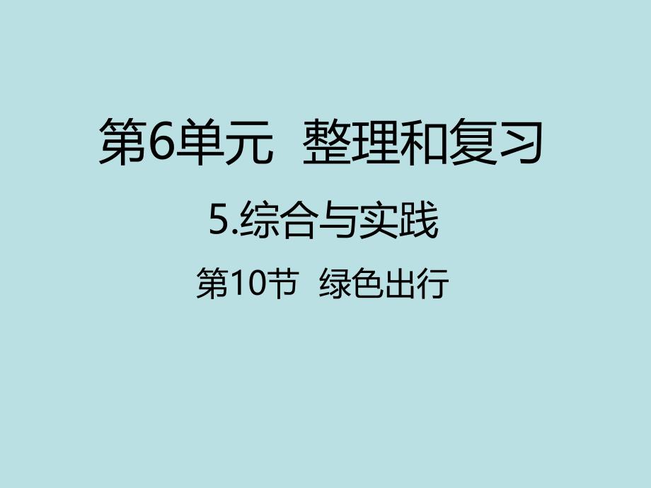 小学人教版数学六年级下册：6绿色出行ppt课件_第1页